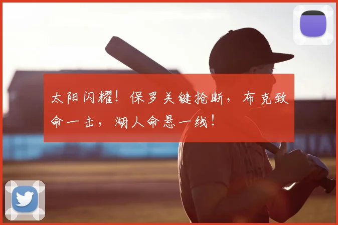 太阳闪耀！保罗关键抢断，布克致命一击，湖人命悬一线！