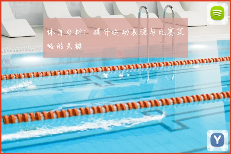 体育分析：提升运动表现与比赛策略的关键