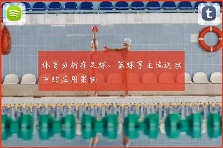 体育分析在足球、篮球等主流运动中的应用案例