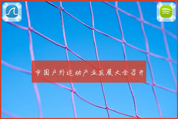 中国户外运动产业发展大会召开