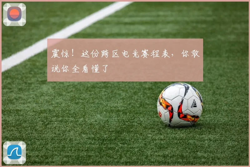 震惊!这份跨区电竞赛程表,你敢说你全看懂了
