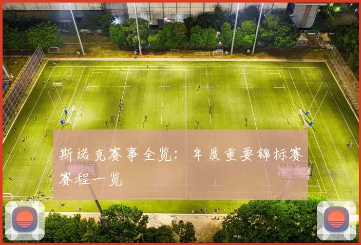 斯诺克赛事全览:年度重要锦标赛赛程一览