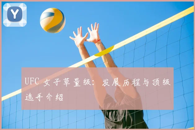 UFC 女子草量级：发展历程与顶级选手介绍