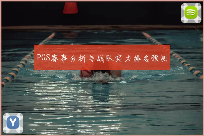 PGS赛事分析与战队实力排名预测