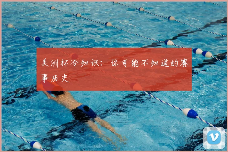 美洲杯冷知识：你可能不知道的赛事历史