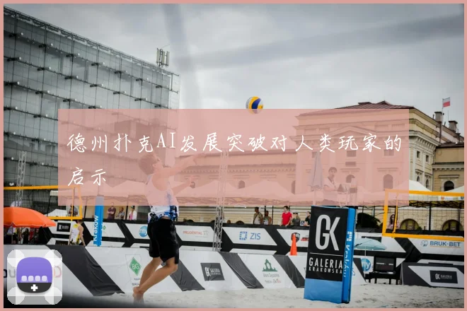 德州扑克AI发展突破对人类玩家的启示