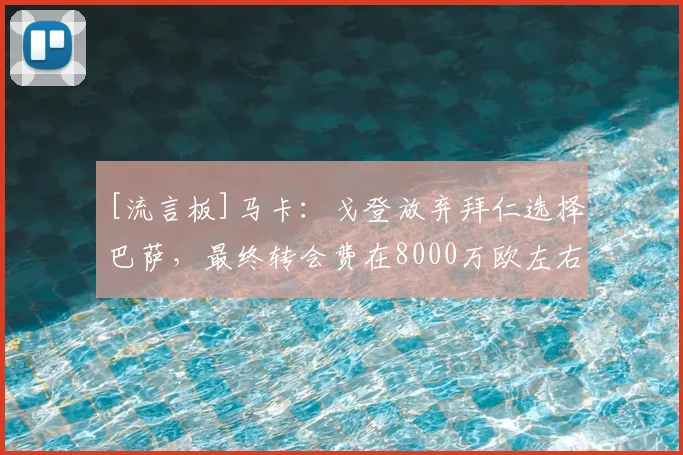 [流言板]马卡：戈登放弃拜仁选择巴萨，最终转会费在8000万欧左右