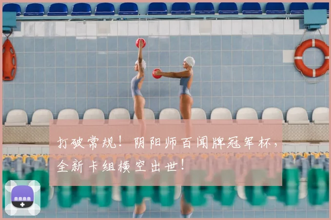 打破常规！阴阳师百闻牌冠军杯，全新卡组横空出世！