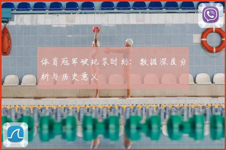 体育冠军破纪录时刻：数据深度分析与历史意义