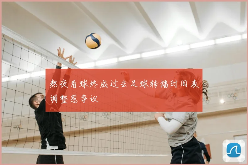 熬夜看球终成过去足球转播时间表调整惹争议