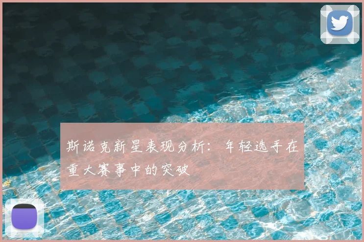 斯诺克新星表现分析：年轻选手在重大赛事中的突破