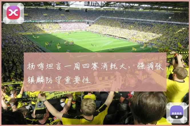 杨鸣坦言一周四赛消耗大，强调张镇麟防守重要性