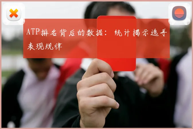 ATP排名背后的数据:统计揭示选手表现规律