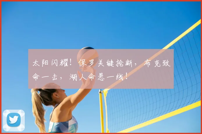 太阳闪耀！保罗关键抢断，布克致命一击，湖人命悬一线！