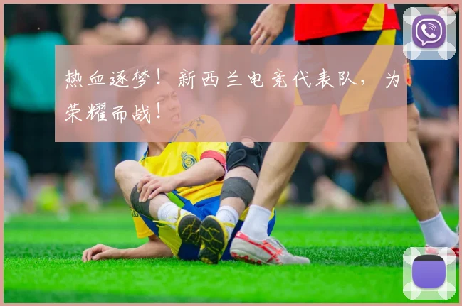 热血逐梦！新西兰电竞代表队，为荣耀而战！