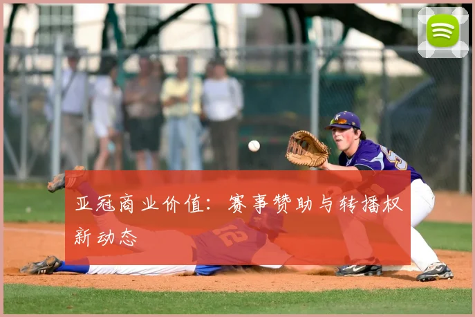 亚冠商业价值：赛事赞助与转播权新动态
