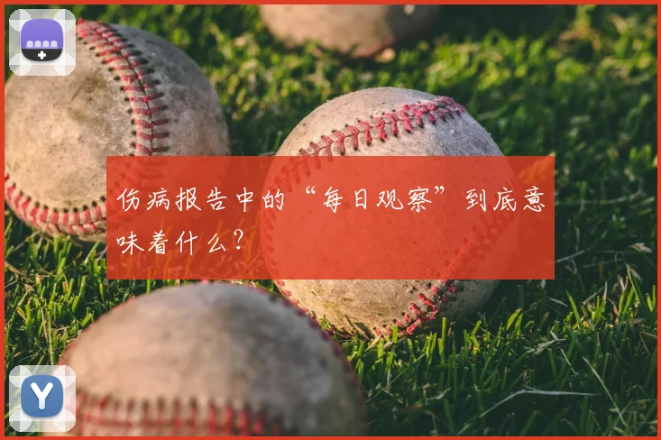 伤病报告中的“每日观察”到底意味着什么？