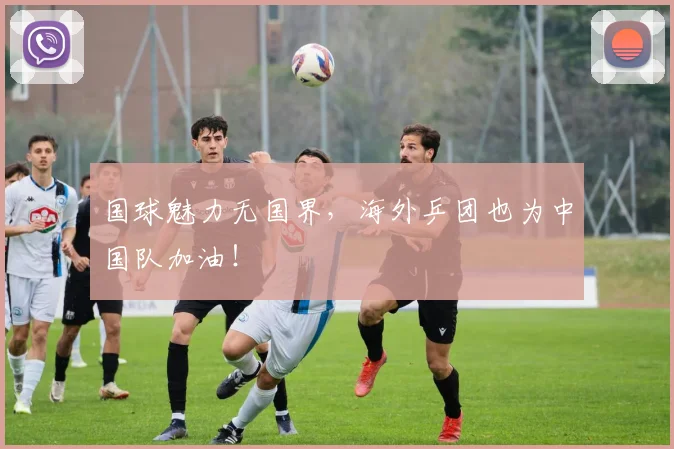 国球魅力无国界,海外乒团也为中国队加油!