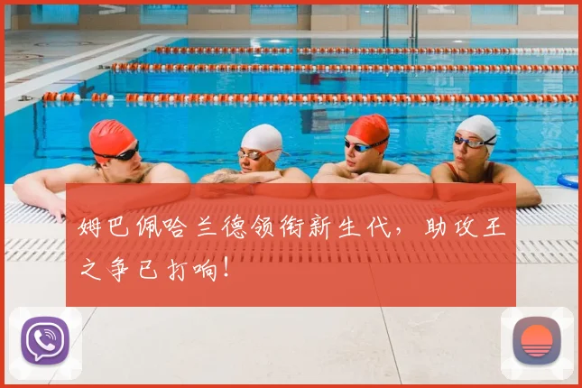 姆巴佩哈兰德领衔新生代，助攻王之争已打响！
