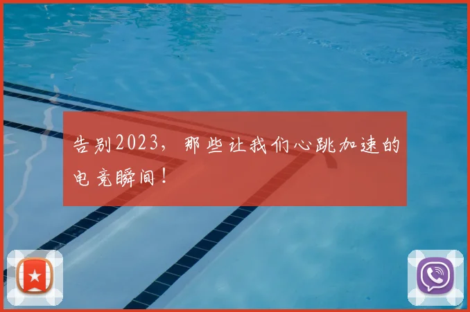 告别2023，那些让我们心跳加速的电竞瞬间！
