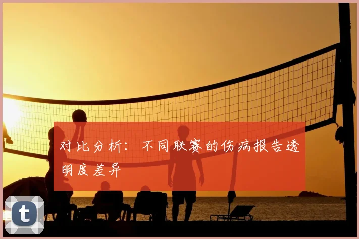 对比分析：不同联赛的伤病报告透明度差异