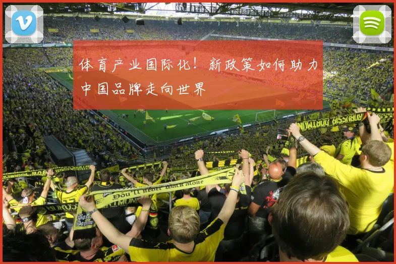 体育产业国际化！新政策如何助力中国品牌走向世界