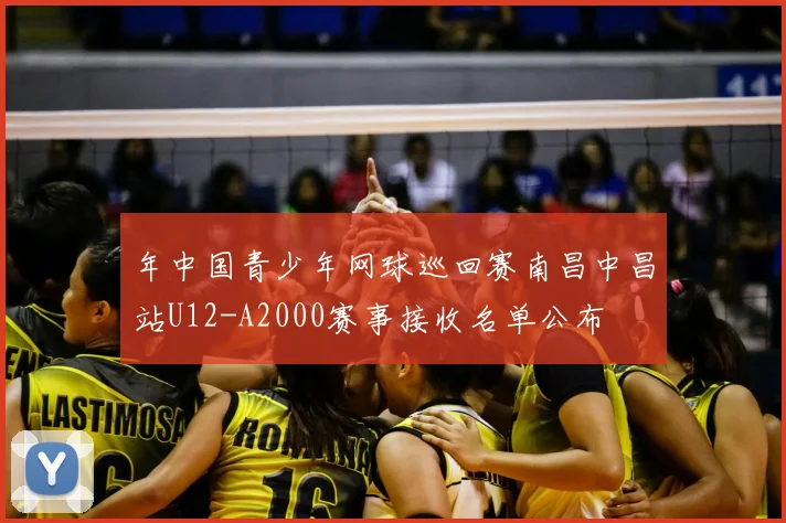 年中国青少年网球巡回赛南昌中昌站U12-A2000赛事接收名单公布
