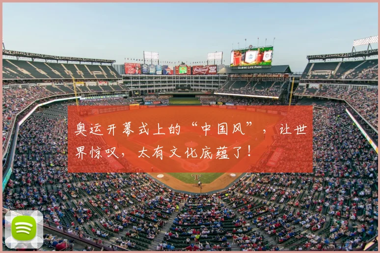 奥运开幕式上的“中国风”，让世界惊叹，太有文化底蕴了！