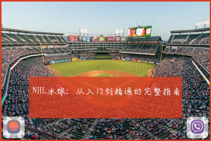 NHL冰球：从入门到精通的完整指南