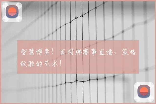 智慧博弈!百闻牌赛事直播,策略致胜的艺术!