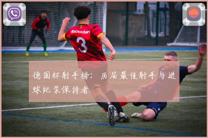 德国杯射手榜:历届最佳射手与进球纪录保持者