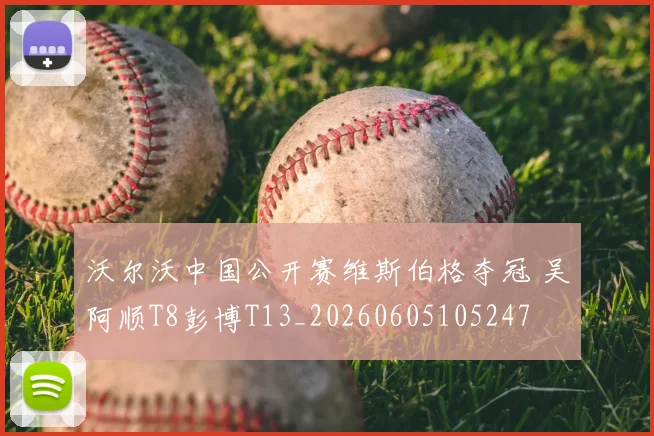沃尔沃中国公开赛维斯伯格夺冠 吴阿顺T8彭博T13_20260605105247