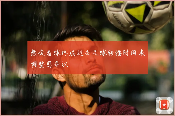 熬夜看球终成过去足球转播时间表调整惹争议