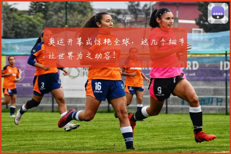 奥运开幕式惊艳全球，这几个细节让世界为之动容！
