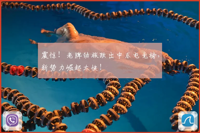 震惊!老牌劲旅跌出中东电竞榜,新势力崛起太快!