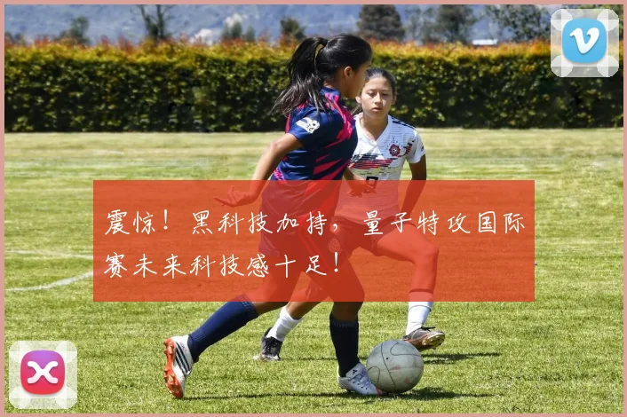 震惊!黑科技加持,量子特攻国际赛未来科技感十足!
