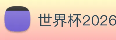 世界杯2026 logo